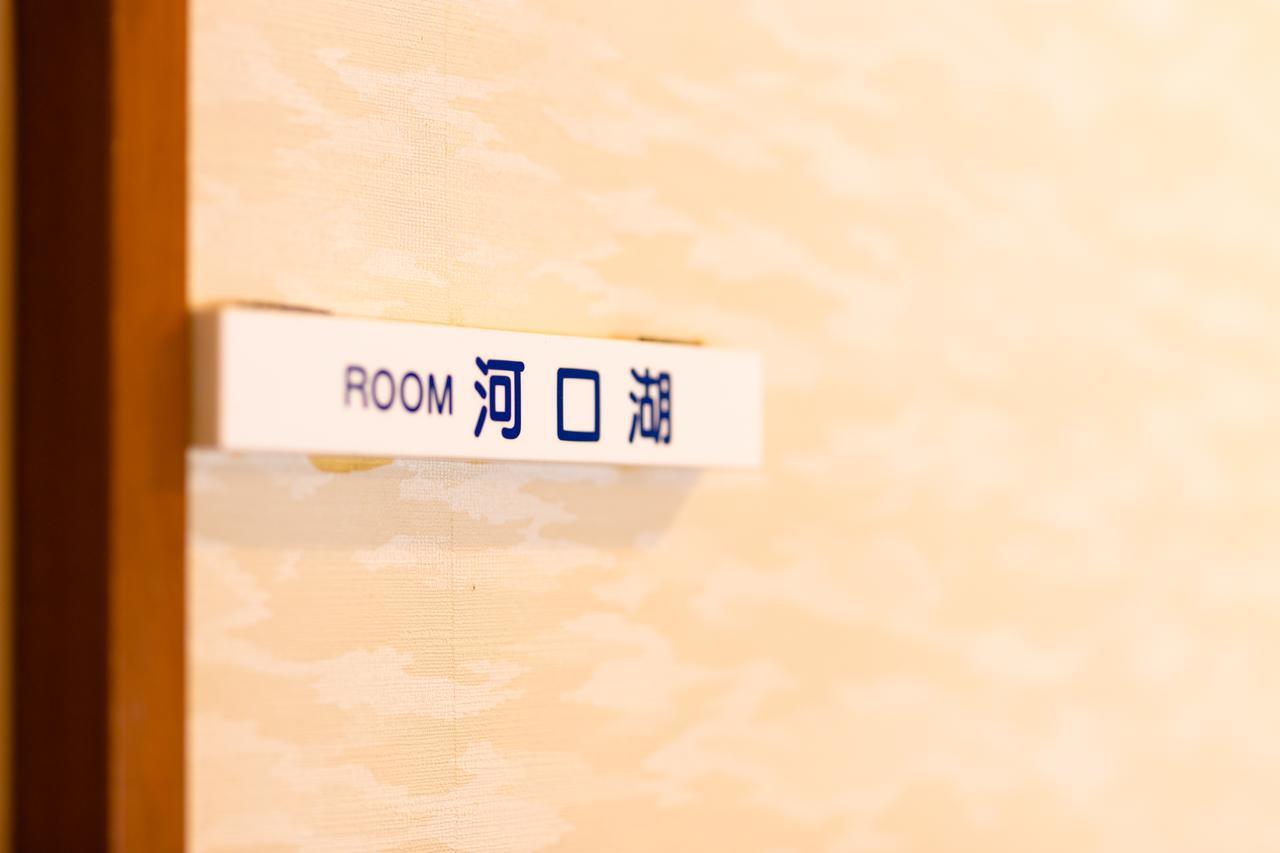 Resort Inn Fushimi Mt Fuji Fujikawaguchiko Zewnętrze zdjęcie